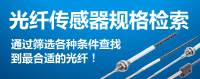 光纖傳感器規格檢索